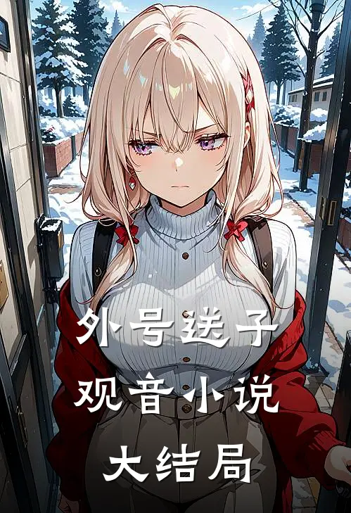 外号送子观音小说大结局