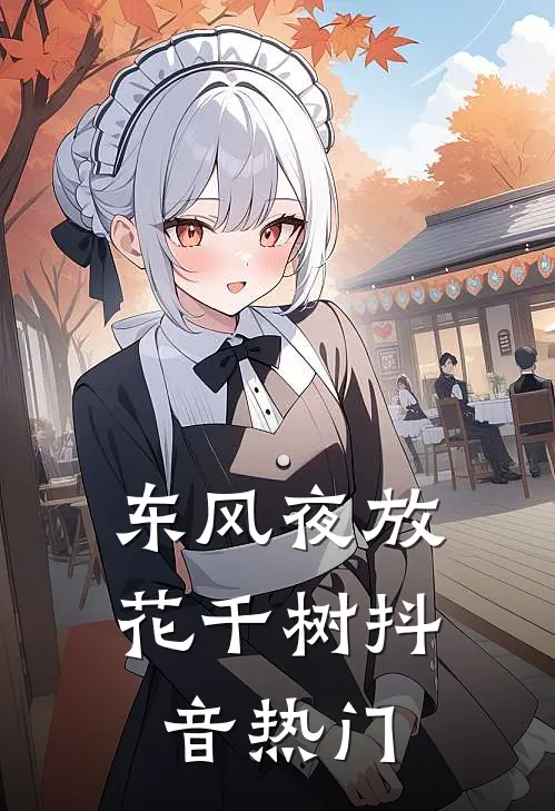 东风夜放花千树抖音热门