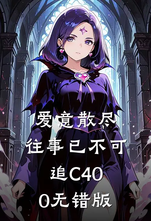 爱意散尽，往事已不可追C400无错版