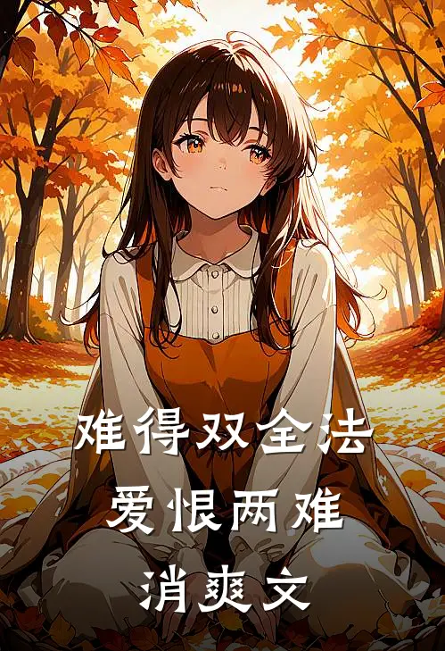 难得双全法，爱恨两难消爽文