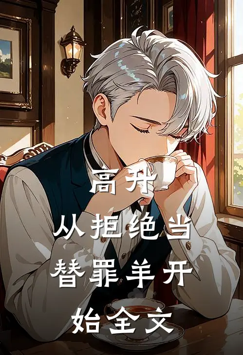 高升：从拒绝当替罪羊开始全文