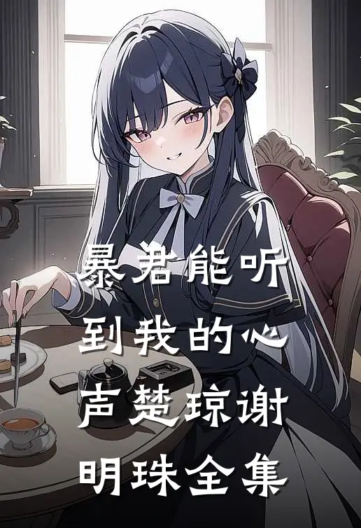 暴君能听到我的心声楚琼谢明珠全集