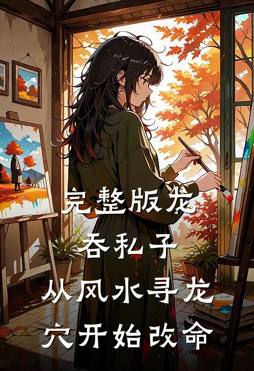 完整版龙吞私子：从风水寻龙穴开始改命