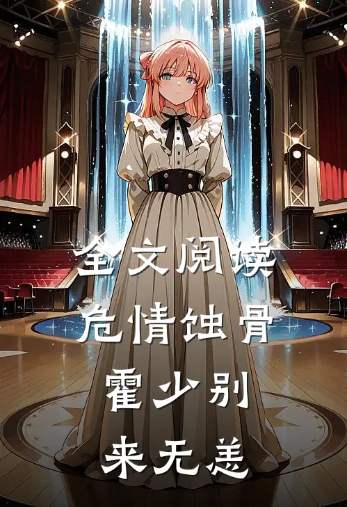 全文阅读危情蚀骨：霍少别来无恙