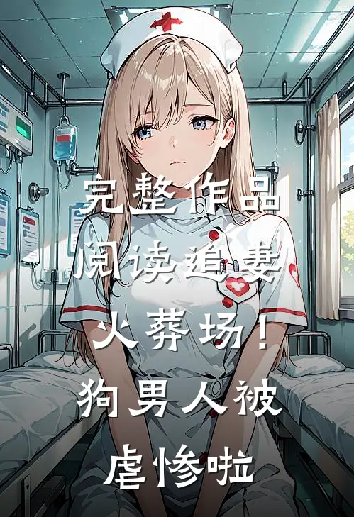 完整作品阅读追妻火葬场！狗男人被虐惨啦