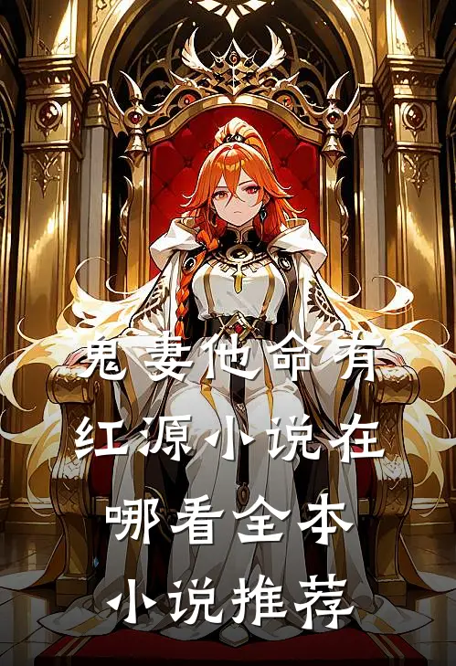 鬼妻他命有红源小说在哪看全本小说推荐