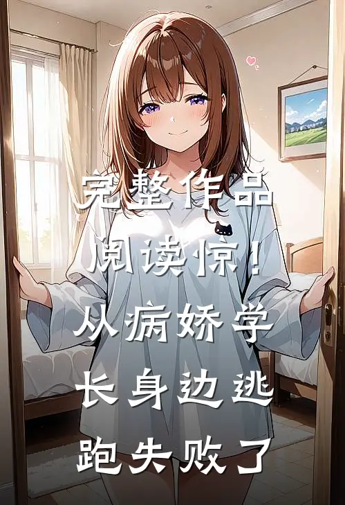 完整作品阅读惊！从病娇学长身边逃跑失败了