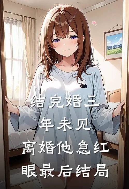 结完婚三年未见，离婚他急红眼最后结局