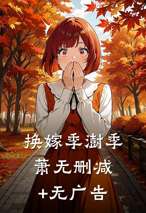 换嫁季澍季萧无删减+无广告