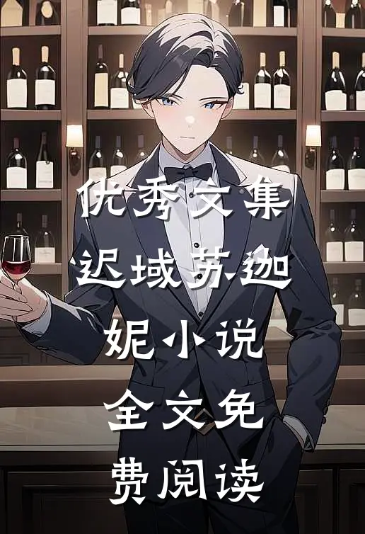 优秀文集迟域苏迦妮小说全文免费阅读