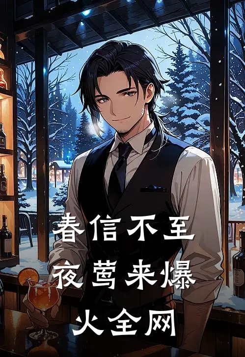 春信不至夜莺来爆火全网