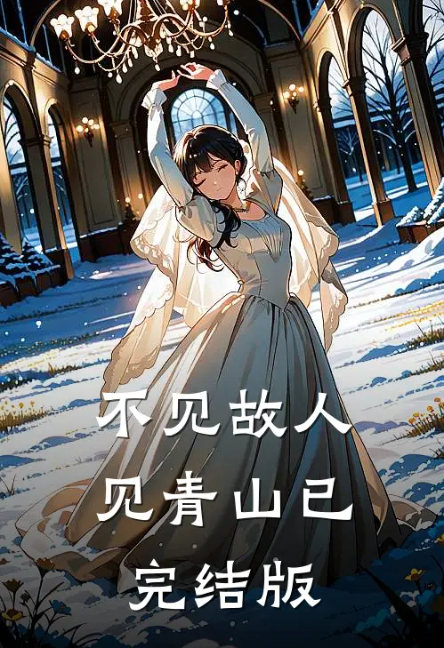 不见故人见青山已完结版