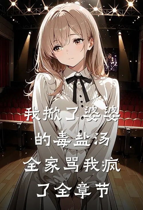 我掀了婆婆的毒盐汤，全家骂我疯了全章节