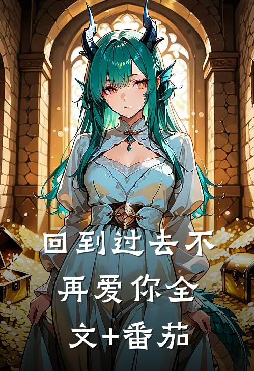 回到过去不再爱你全文+番茄