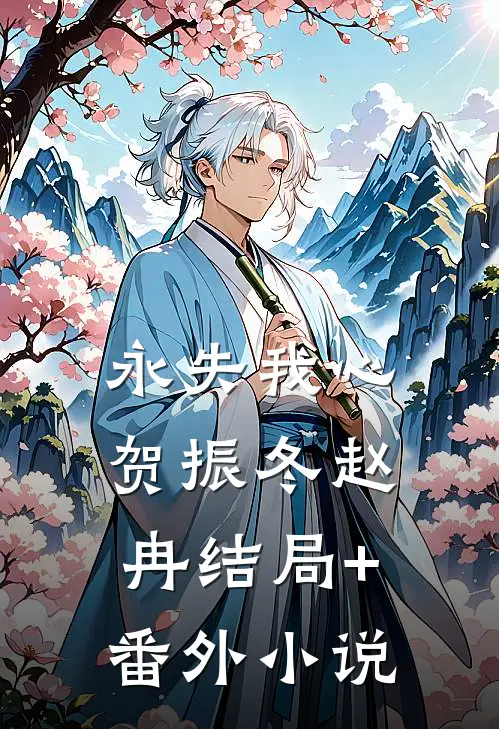 永失我心贺振冬赵冉结局+番外小说