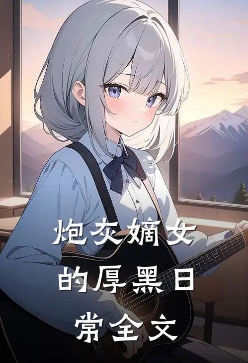 炮灰嫡女的厚黑日常全文