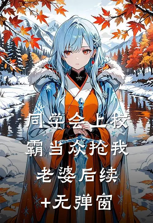 同学会上校霸当众抢我老婆后续+无弹窗
