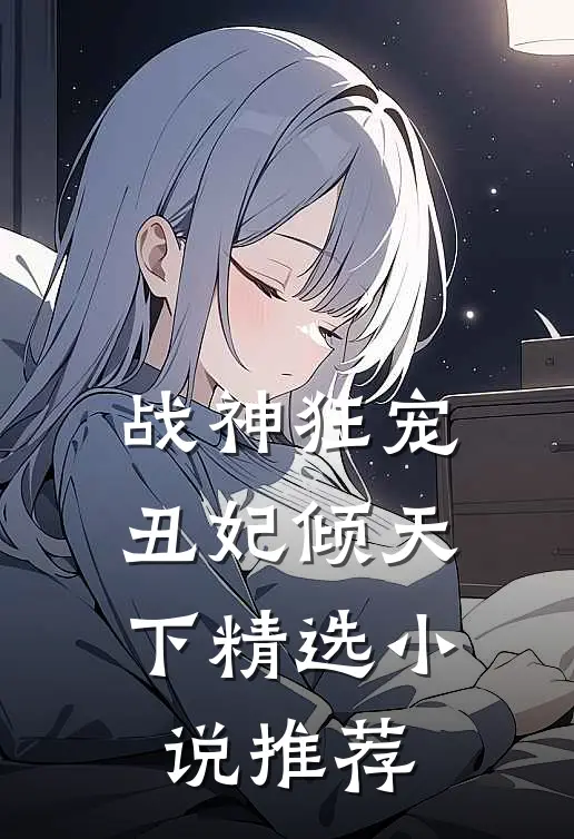 战神狂宠：丑妃倾天下精选小说推荐