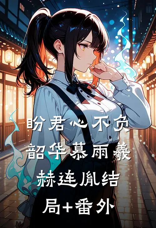 盼君心不负韶华慕雨羲赫连胤结局+番外