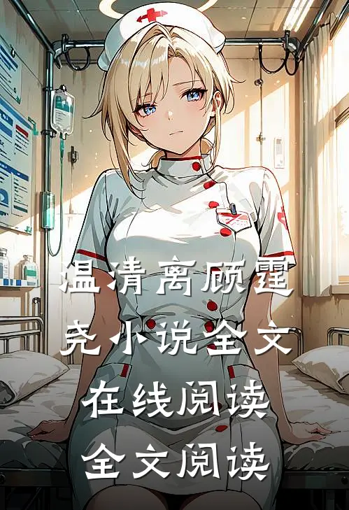 温清离顾霆尧小说全文在线阅读全文阅读