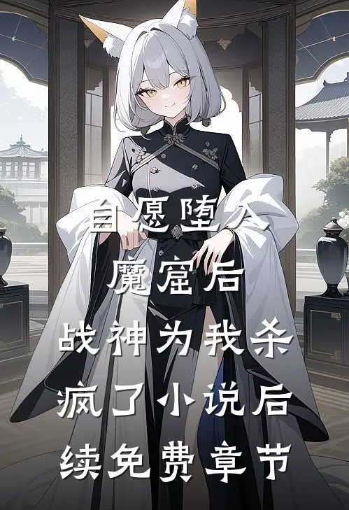 自愿堕入魔窟后，战神为我杀疯了小说后续免费章节