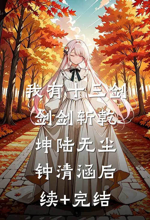 我有十三剑，剑剑斩乾坤陆无尘钟清涵后续+完结