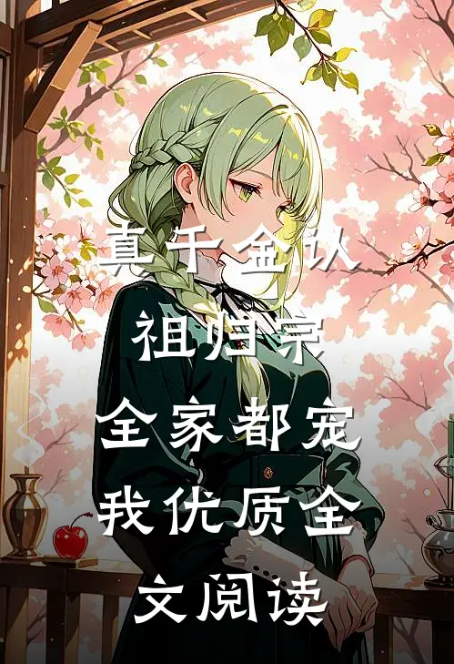 真千金认祖归宗，全家都宠我优质全文阅读