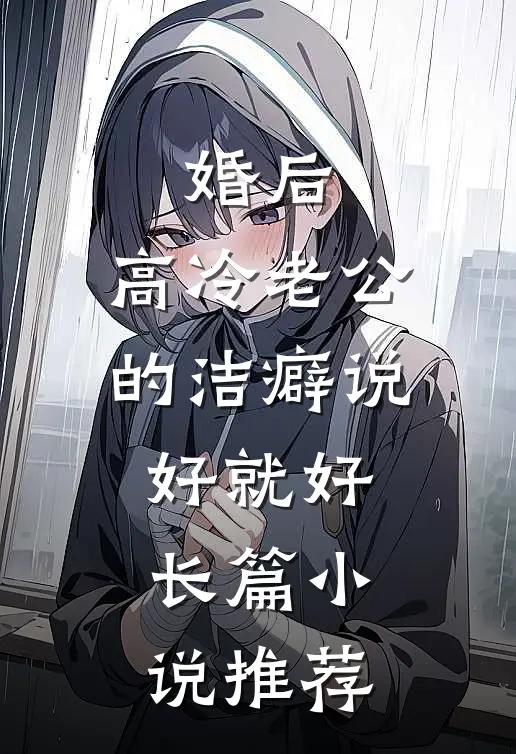 婚后，高冷老公的洁癖说好就好长篇小说推荐