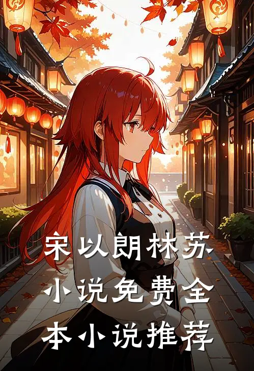 宋以朗林苏小说免费全本小说推荐