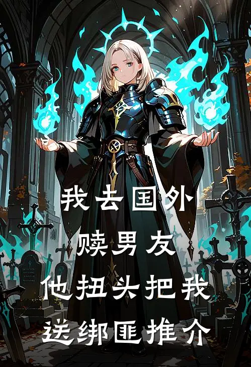 我去国外赎男友，他扭头把我送绑匪推介