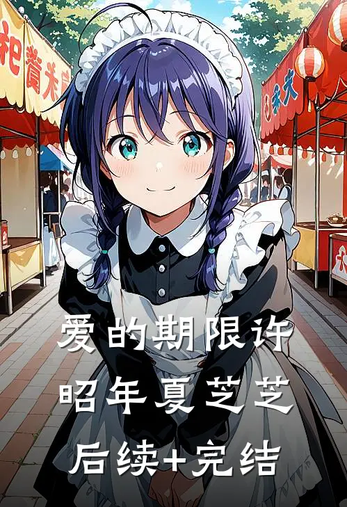 爱的期限许昭年夏芝芝后续+完结