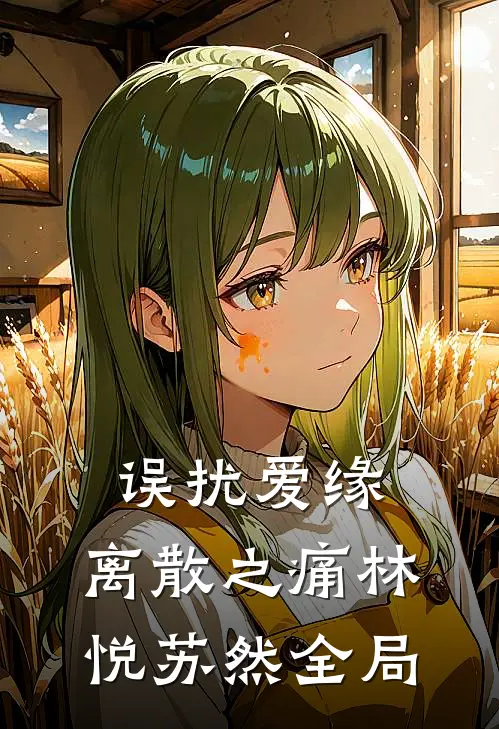 误扰爱缘：离散之痛林悦苏然全局