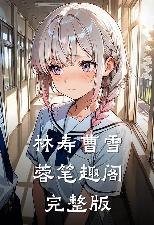 林寿曹雪蓉笔趣阁完整版