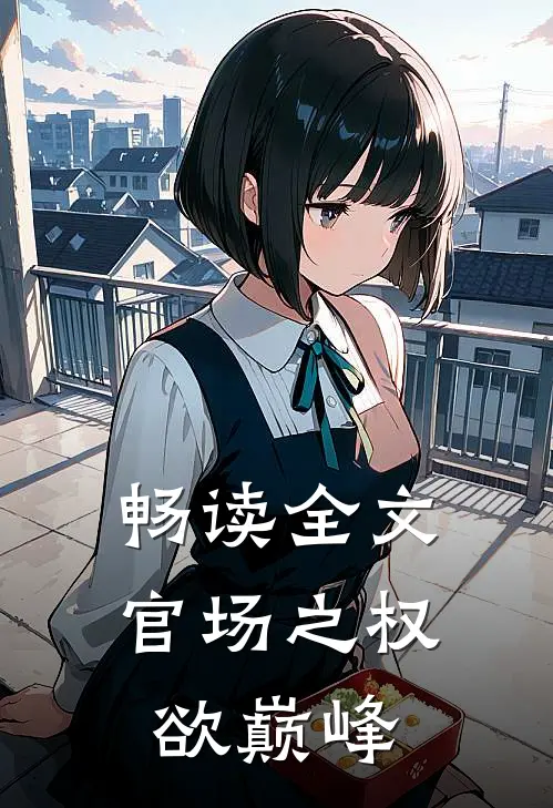 畅读全文官场之权欲巅峰