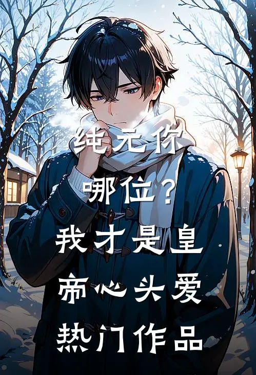 纯元你哪位？我才是皇帝心头爱热门作品