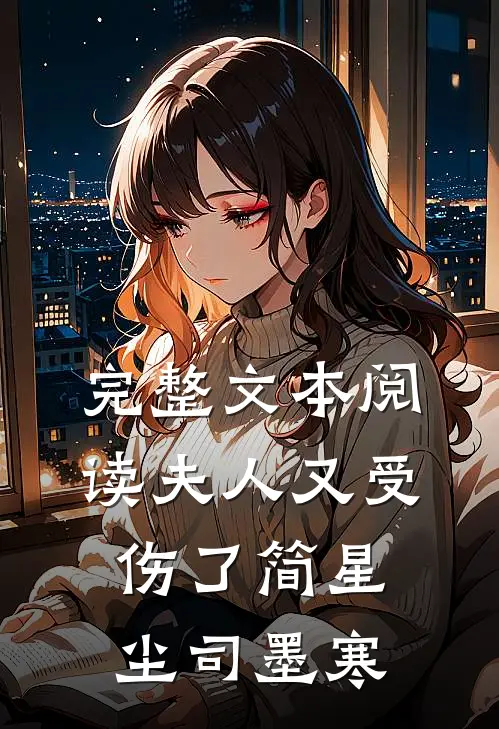 完整文本阅读夫人又受伤了简星尘司墨寒