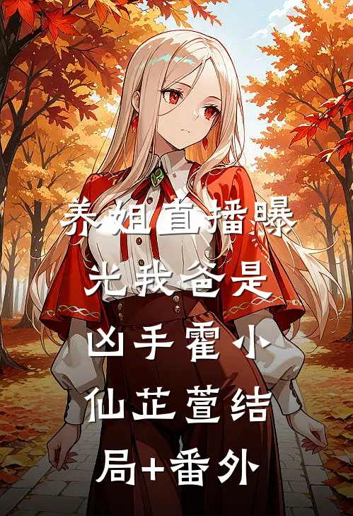 养姐直播曝光我爸是凶手霍小仙芷萱结局+番外