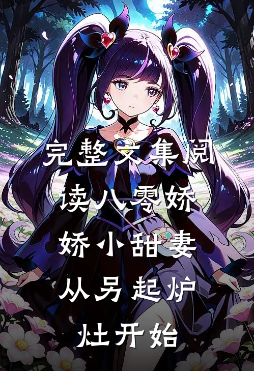 完整文集阅读八零娇娇小甜妻，从另起炉灶开始