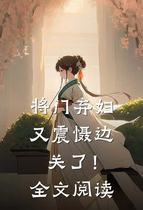 将门弃妇又震慑边关了！全文阅读