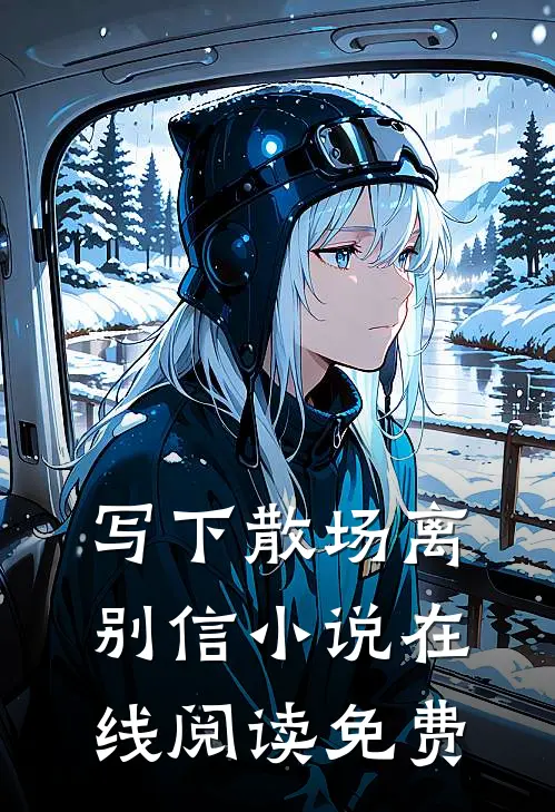 写下散场离别信小说在线阅读免费