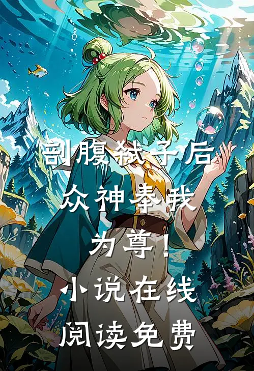 剖腹弑子后，众神奉我为尊！小说在线阅读免费