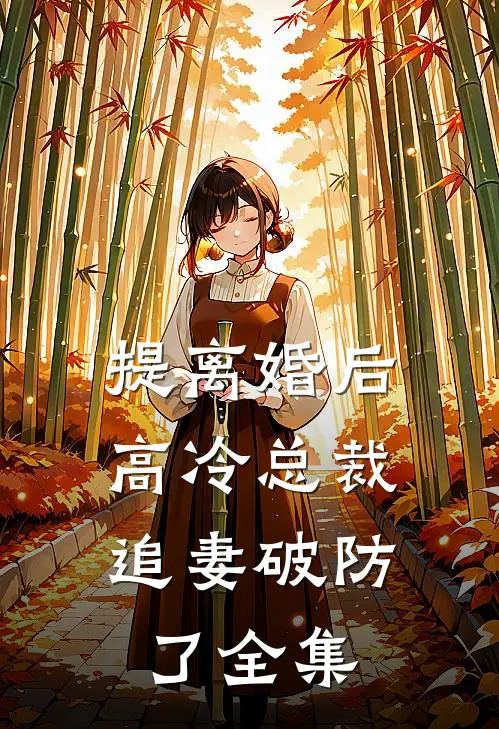 提离婚后，高冷总裁追妻破防了全集