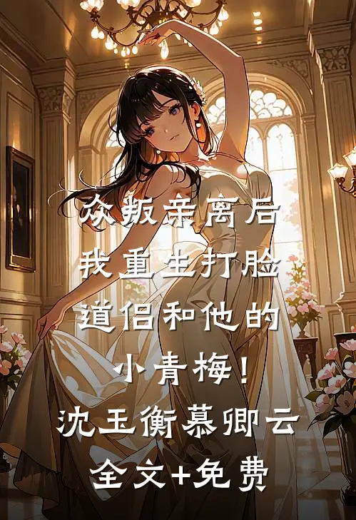 众叛亲离后，我重生打脸道侣和他的小青梅！沈玉衡慕卿云全文+免费