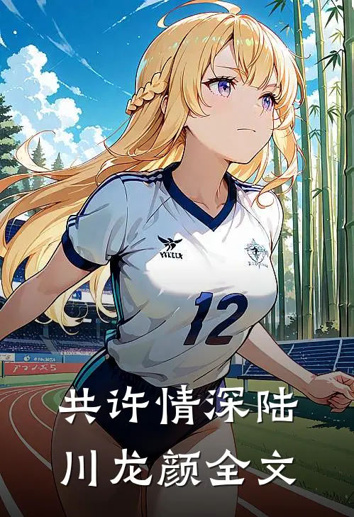 共许情深陆川龙颜全文