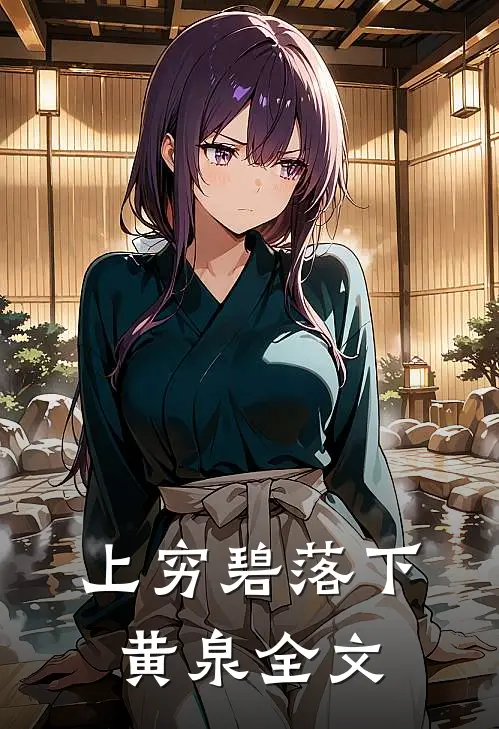 上穷碧落下黄泉全文