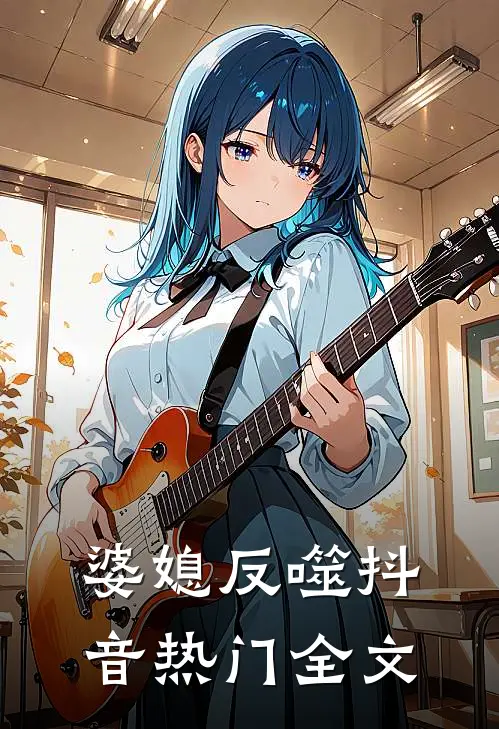 婆媳反噬抖音热门全文