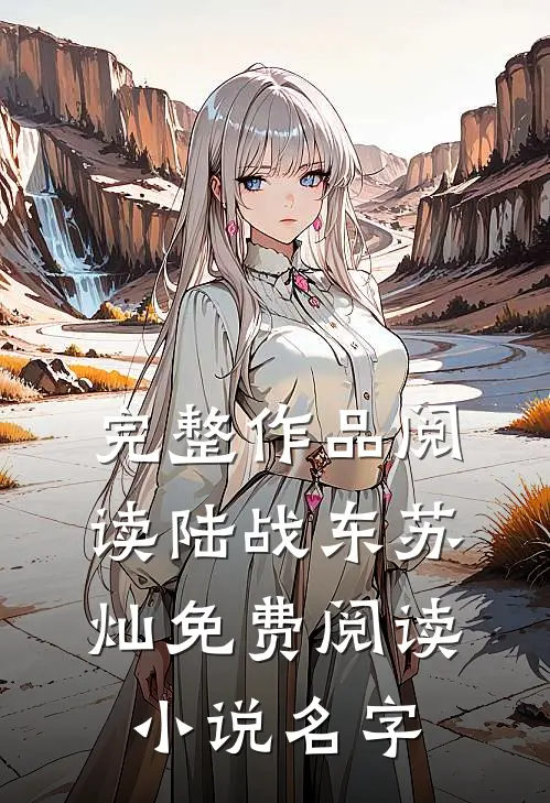 完整作品阅读陆战东苏灿免费阅读小说名字