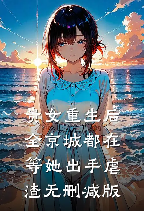 贵女重生后，全京城都在等她出手虐渣无删减版