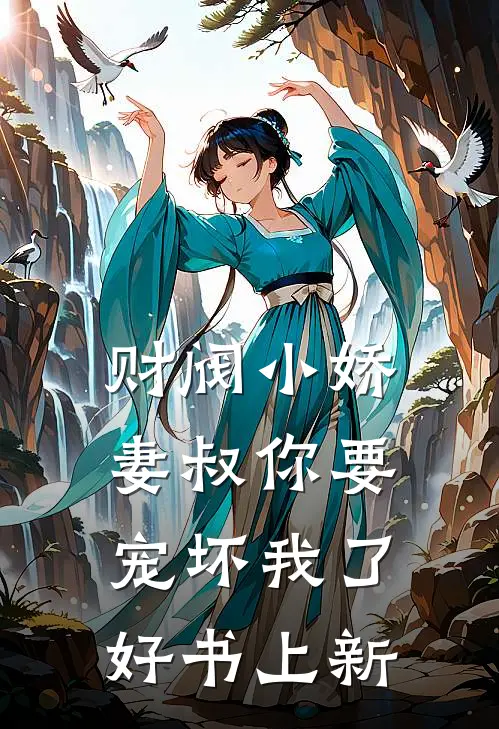 财阀小娇妻叔你要宠坏我了好书上新