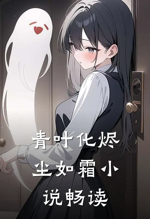 青叶化烬尘如霜小说畅读